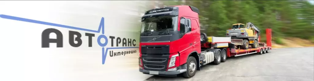 Аренда трала в Автотранс Интернешнл